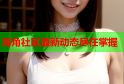 海角社区最新动态尽在掌握
