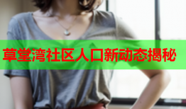 草堂湾社区人口新动态揭秘