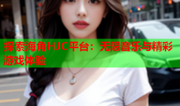 探索海角HJC平台：无限音乐与精彩游戏体验