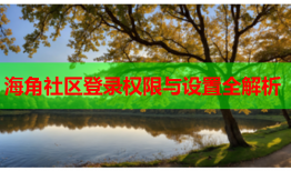 海角社区登录权限与设置全解析