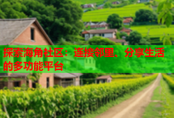 探索海角社区：连接邻里、分享生活的多功能平台