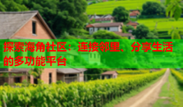 探索海角社区：连接邻里、分享生活的多功能平台