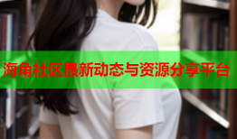 海角社区最新动态与资源分享平台