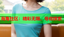 海角社区：精彩无限，等你探索