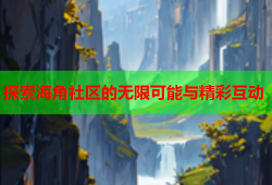 探索海角社区的无限可能与精彩互动