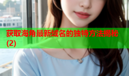 获取海角最新域名的独特方法揭秘(2)