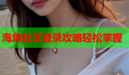 海角社区登录攻略轻松掌握