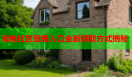 海角社区登录入口全新获取方式揭秘