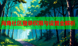 海角社区登录权限与设置全解析