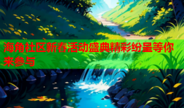 海角社区新春活动盛典精彩纷呈等你来参与