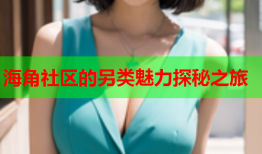 海角社区的另类魅力探秘之旅