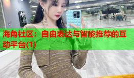 海角社区：自由表达与智能推荐的互动平台(1)