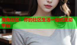 海角社区：你的社区生活一站式互助平台