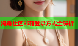 海角社区邮箱登录方式全解析