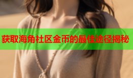 获取海角社区金币的最佳途径揭秘