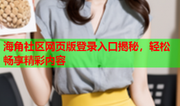 海角社区网页版登录入口揭秘，轻松畅享精彩内容