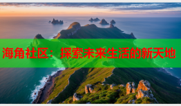 海角社区：探索未来生活的新天地