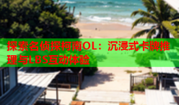 探索名侦探柯南OL：沉浸式卡牌推理与LBS互动体验