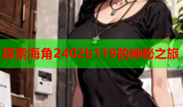 探索海角2402b119的神秘之旅