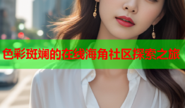 色彩斑斓的在线海角社区探索之旅