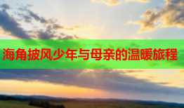 海角披风少年与母亲的温暖旅程