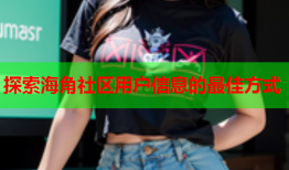 探索海角社区用户信息的最佳方式