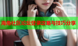海角社区论坛登录攻略与技巧分享