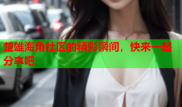 楚雄海角社区的精彩瞬间，快来一起分享吧