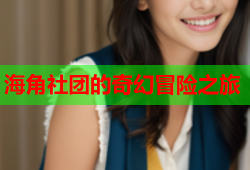 海角社团的奇幻冒险之旅