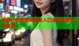 海角社区网页版登录入口全新体验尽在掌握