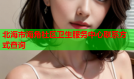北海市海角社区卫生服务中心联系方式查询