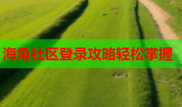 海角社区登录攻略轻松掌握
