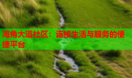 海角大道社区：连接生活与服务的便捷平台