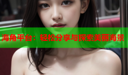 海角平台：轻松分享与探索美丽海景