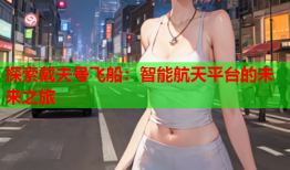 探索戴夫号飞船：智能航天平台的未来之旅