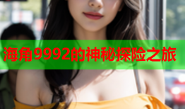 海角9992的神秘探险之旅