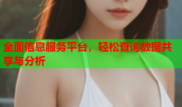 全面信息服务平台，轻松查询数据共享与分析