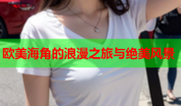 欧美海角的浪漫之旅与绝美风景