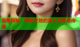 海角探秘：神秘之地的迷人风景与传说