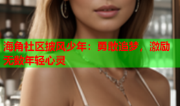海角社区披风少年：勇敢追梦，激励无数年轻心灵
