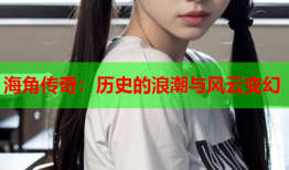 海角传奇：历史的浪潮与风云变幻