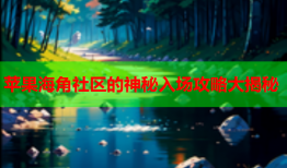 苹果海角社区的神秘入场攻略大揭秘