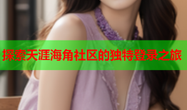 探索天涯海角社区的独特登录之旅