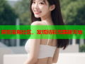 探索海角社区，发现精彩无限新天地