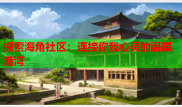 探索海角社区：连接你我心灵的温暖港湾