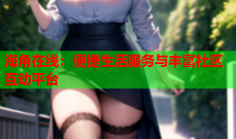 海角在线：便捷生活服务与丰富社区互动平台