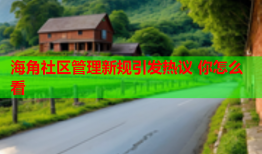 海角社区管理新规引发热议 你怎么看