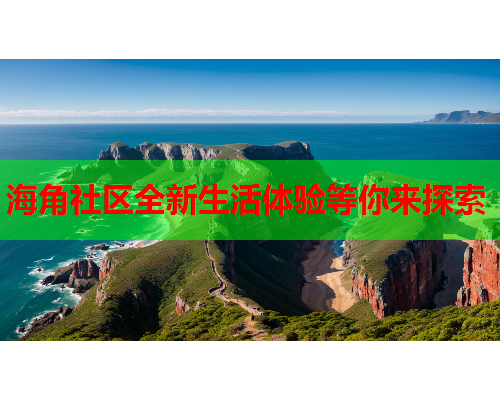 海角社区全新生活体验等你来探索