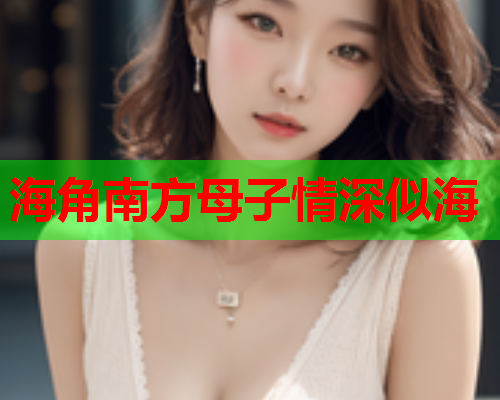 海角南方母子情深似海