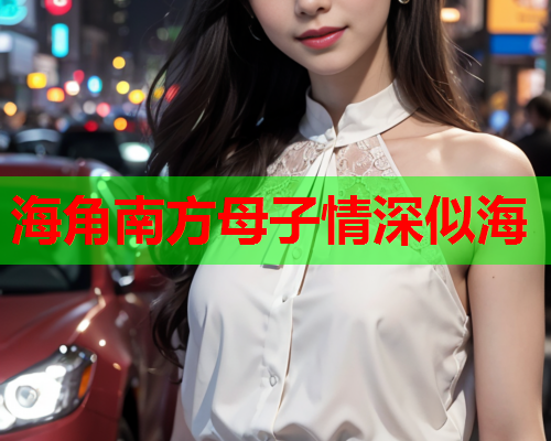 海角南方母子情深似海